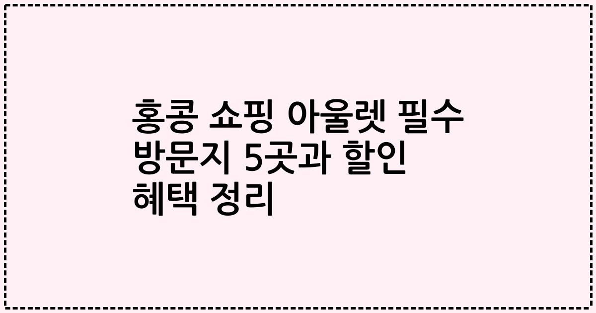 홍콩 쇼핑 아울렛 필수 방문지 5곳과 할인 혜택 정리