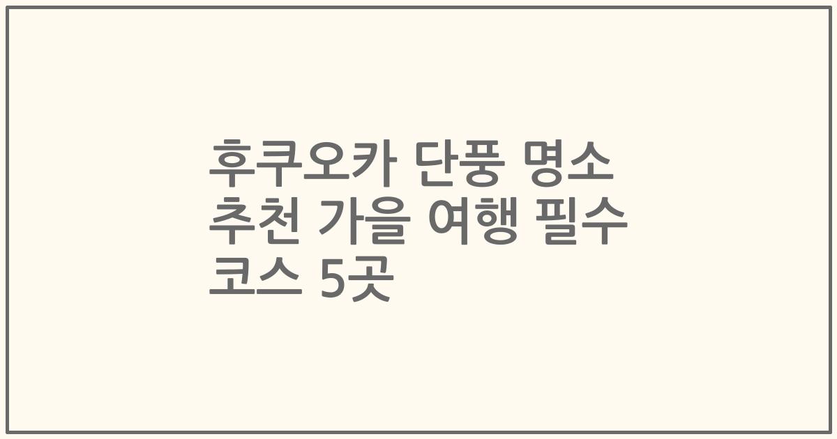 후쿠오카 단풍 명소 추천 가을 여행 필수 코스 5곳