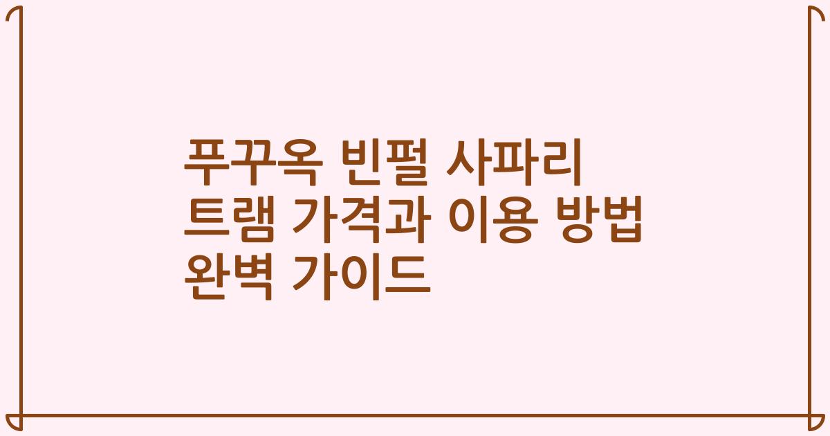 푸꾸옥 빈펄 사파리 트램 가격과 이용 방법 완벽 가이드