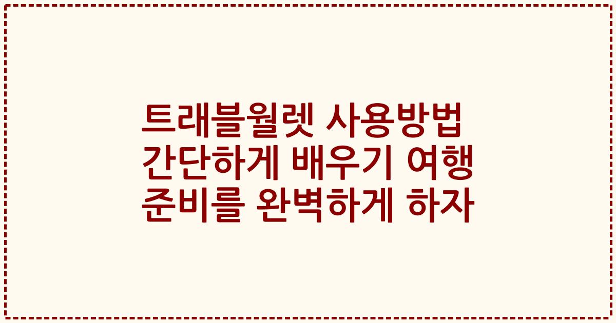 트래블월렛 사용방법 간단하게 배우기 여행 준비를 완벽하게 하자