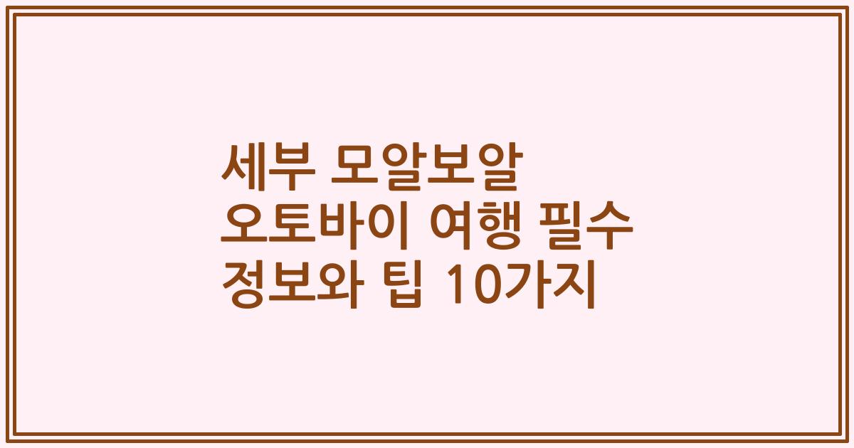 세부 모알보알 오토바이 여행 필수 정보와 팁 10가지