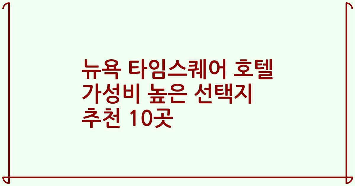 뉴욕 타임스퀘어 호텔 가성비 높은 선택지 추천 10곳