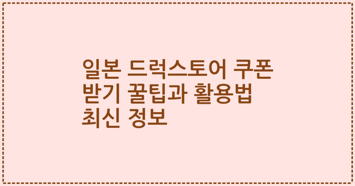 일본 드럭스토어 쿠폰 받기 꿀팁과 활용법 최신 정보