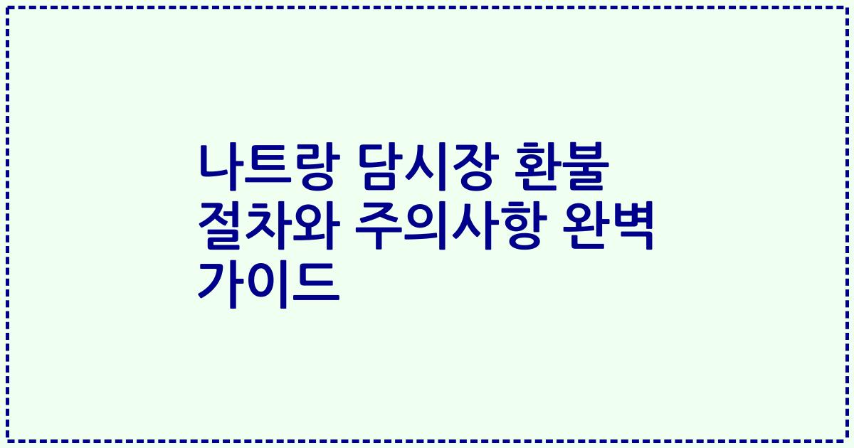 나트랑 담시장 환불 절차와 주의사항 완벽 가이드