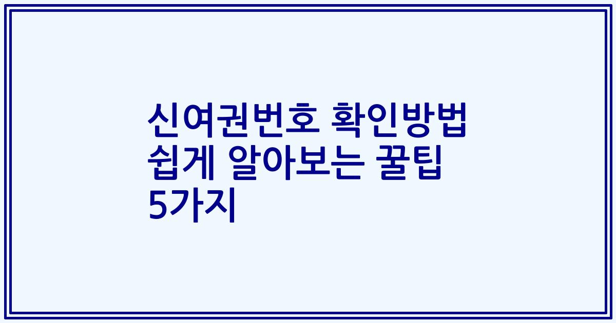 신여권번호 확인방법 쉽게 알아보는 꿀팁 5가지