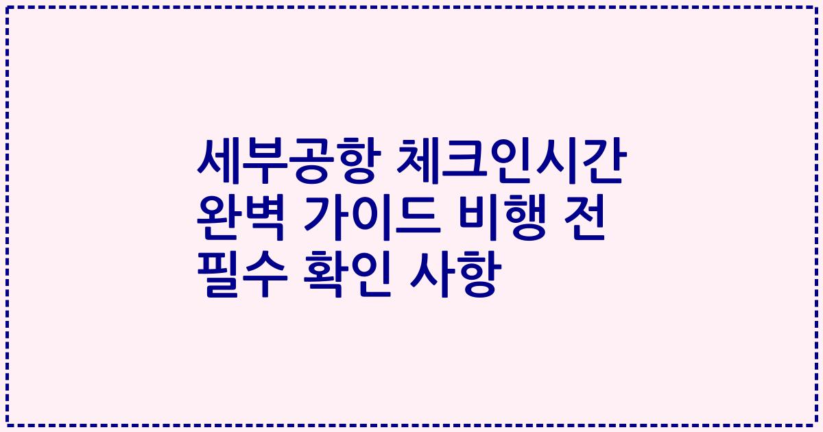 세부공항 체크인시간 완벽 가이드 비행 전 필수 확인 사항