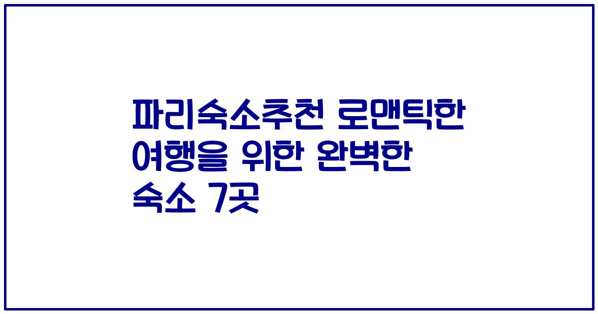 파리숙소추천 로맨틱한 여행을 위한 완벽한 숙소 7곳