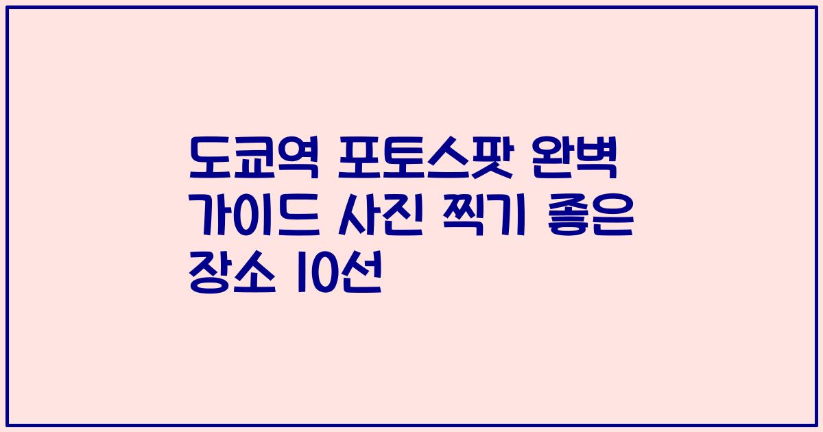 도쿄역 포토스팟 완벽 가이드 사진 찍기 좋은 장소 10선