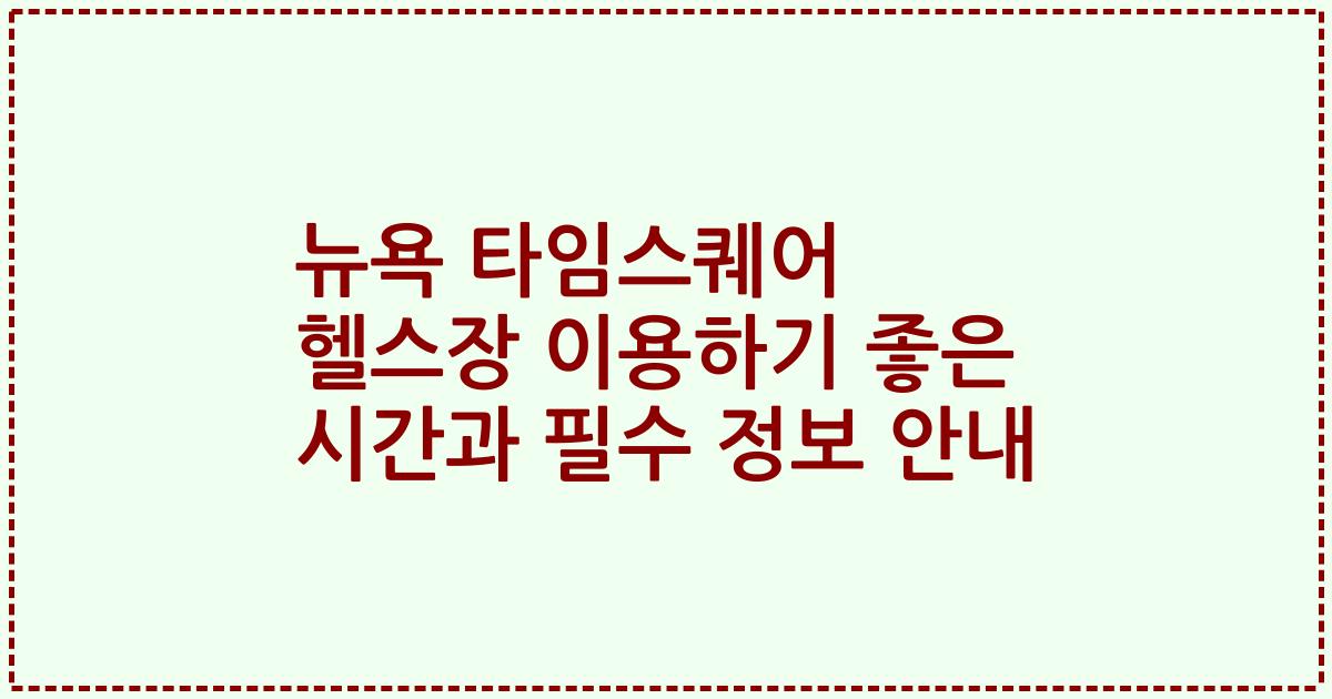 뉴욕 타임스퀘어 헬스장 이용하기 좋은 시간과 필수 정보 안내