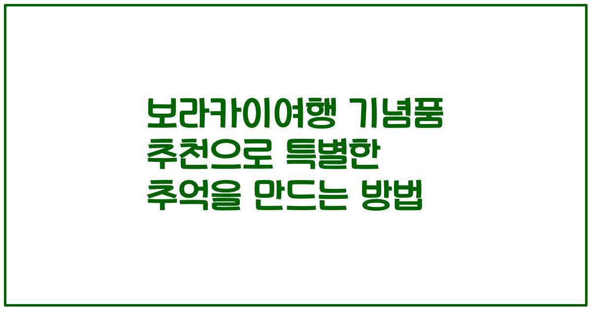 보라카이여행 기념품 추천으로 특별한 추억을 만드는 방법