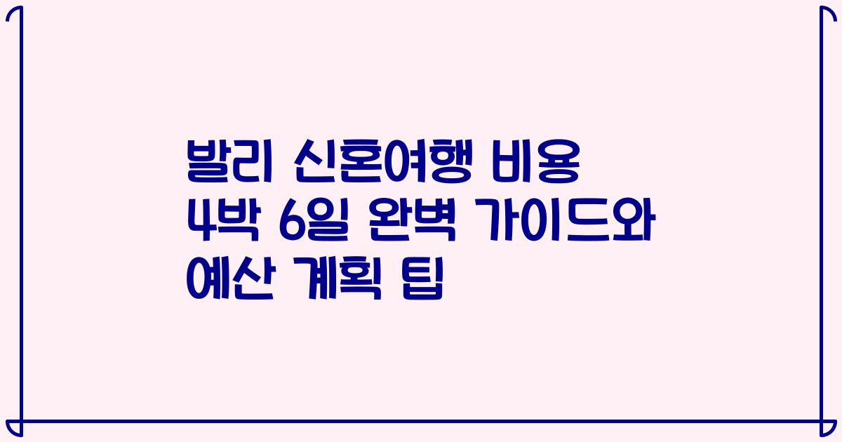 발리 신혼여행 비용 4박 6일 완벽 가이드와 예산 계획 팁