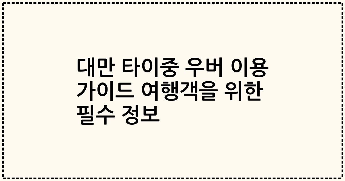 대만 타이중 우버 이용 가이드 여행객을 위한 필수 정보