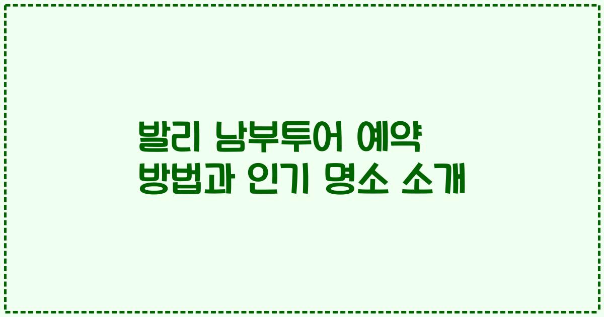 발리 남부투어 예약 방법과 인기 명소 소개