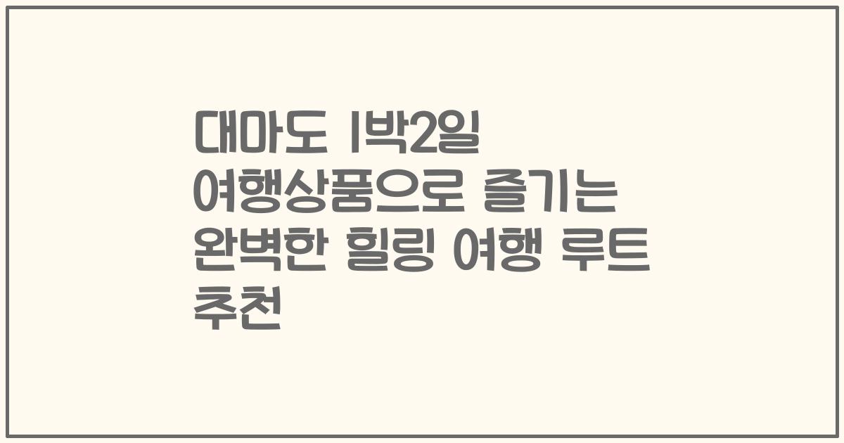 대마도 1박2일 여행상품으로 즐기는 완벽한 힐링 여행 루트 추천