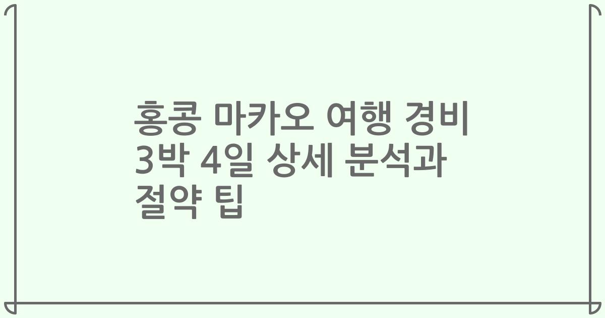 홍콩 마카오 여행 경비 3박 4일 상세 분석과 절약 팁