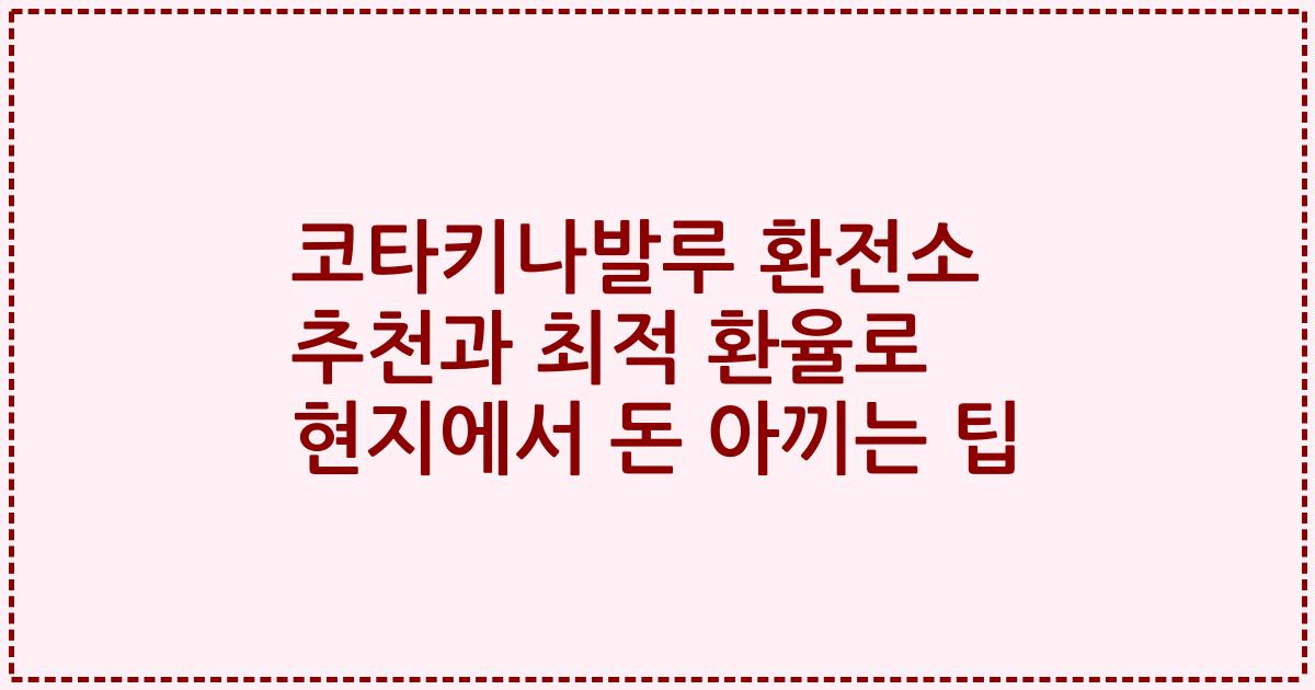 코타키나발루 환전소 추천과 최적 환율로 현지에서 돈 아끼는 팁
