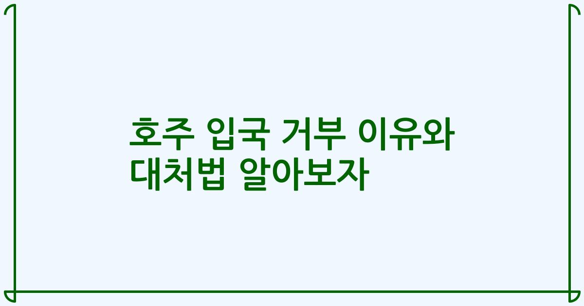 호주 입국 거부 이유와 대처법 알아보자