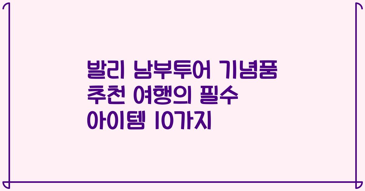 발리 남부투어 기념품 추천 여행의 필수 아이템 10가지