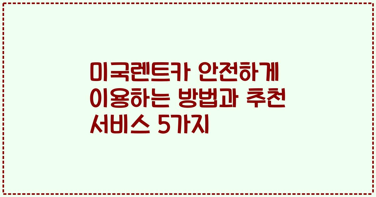 미국렌트카 안전하게 이용하는 방법과 추천 서비스 5가지
