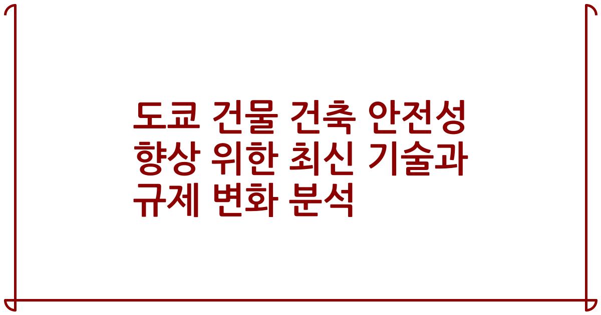 도쿄 건물 건축 안전성 향상 위한 최신 기술과 규제 변화 분석