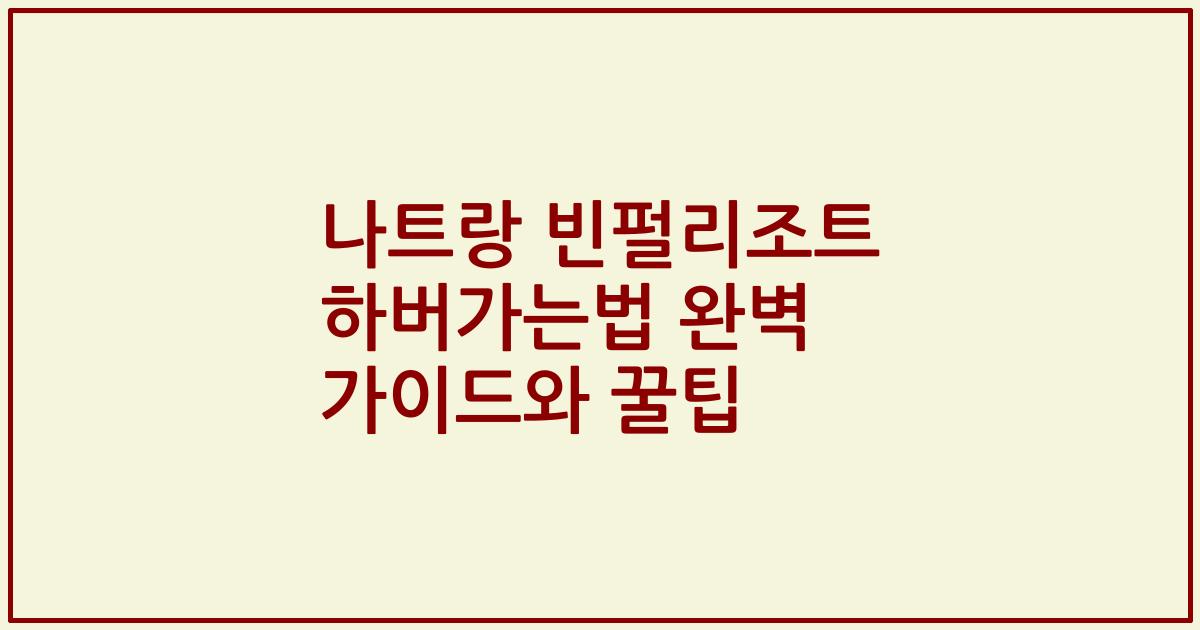 나트랑 빈펄리조트 하버가는법 완벽 가이드와 꿀팁