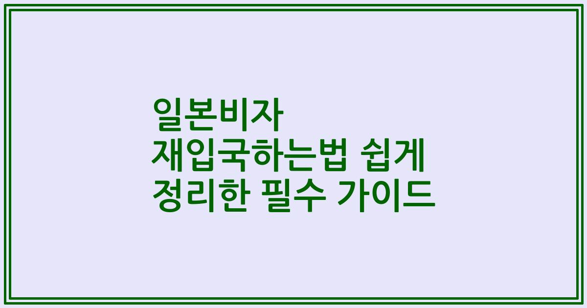 일본비자 재입국하는법 쉽게 정리한 필수 가이드