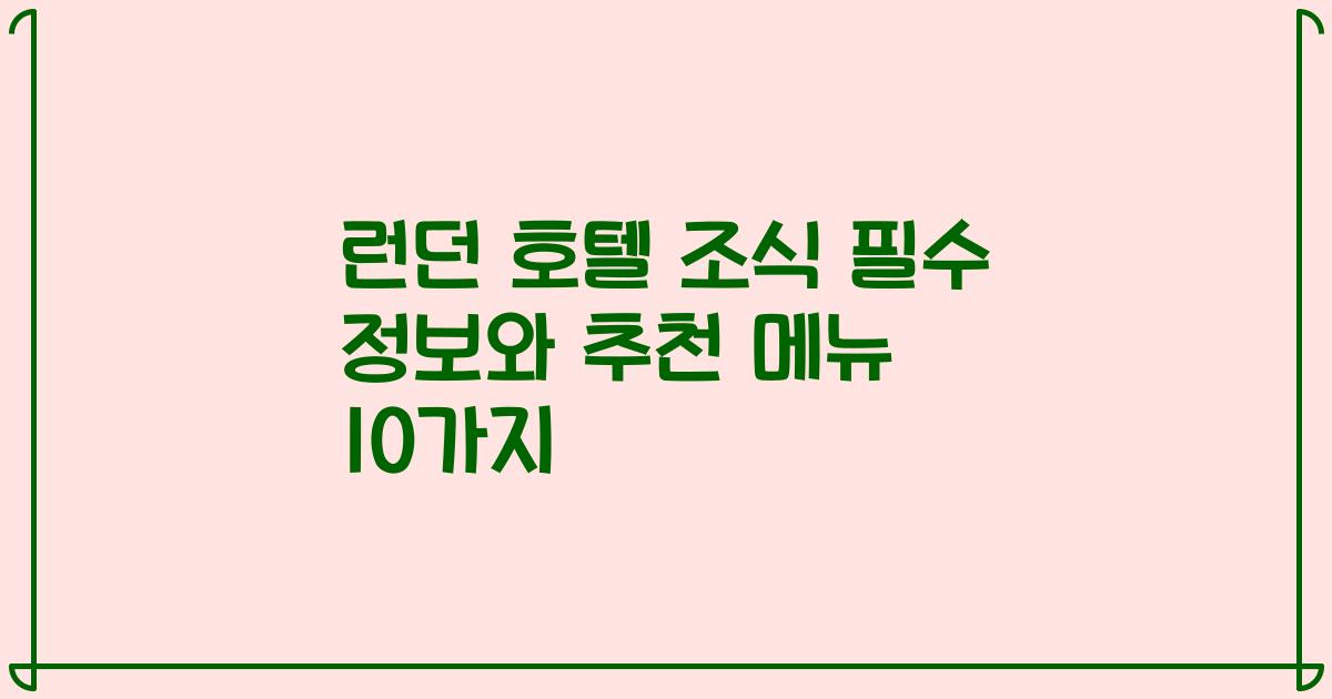 런던 호텔 조식 필수 정보와 추천 메뉴 10가지