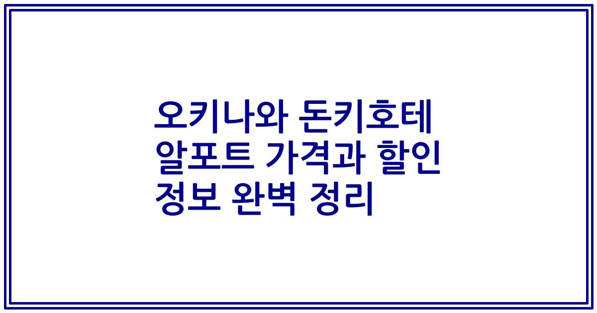 오키나와 돈키호테 알포트 가격과 할인 정보 완벽 정리
