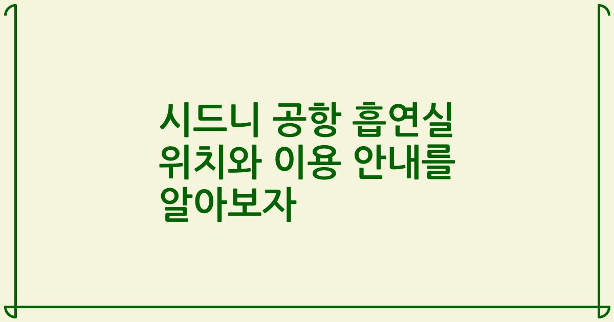 시드니 공항 흡연실 위치와 이용 안내를 알아보자
