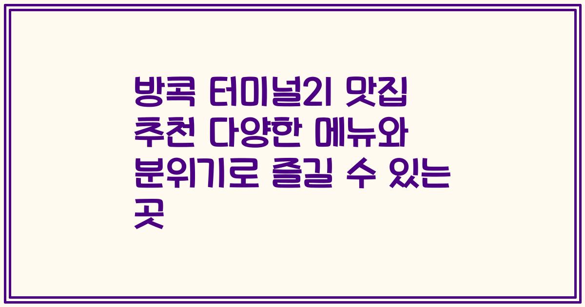 방콕 터미널21 맛집 추천 다양한 메뉴와 분위기로 즐길 수 있는 곳