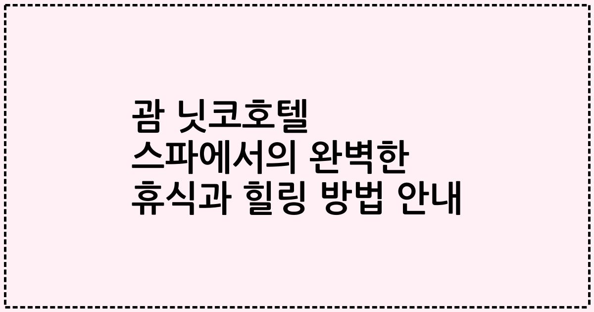 괌 닛코호텔 스파에서의 완벽한 휴식과 힐링 방법 안내
