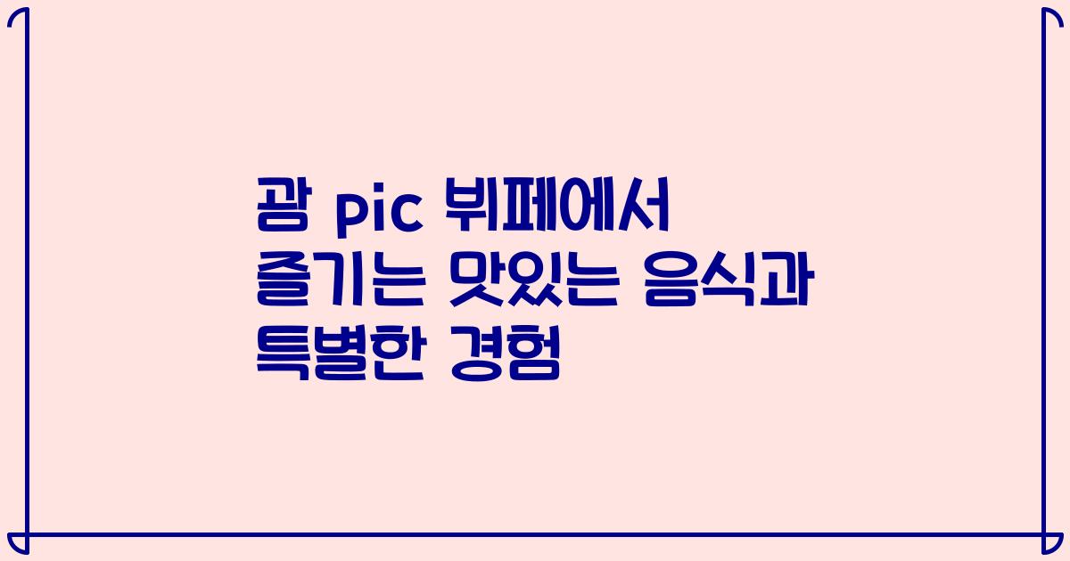 괌 pic 뷔페에서 즐기는 맛있는 음식과 특별한 경험