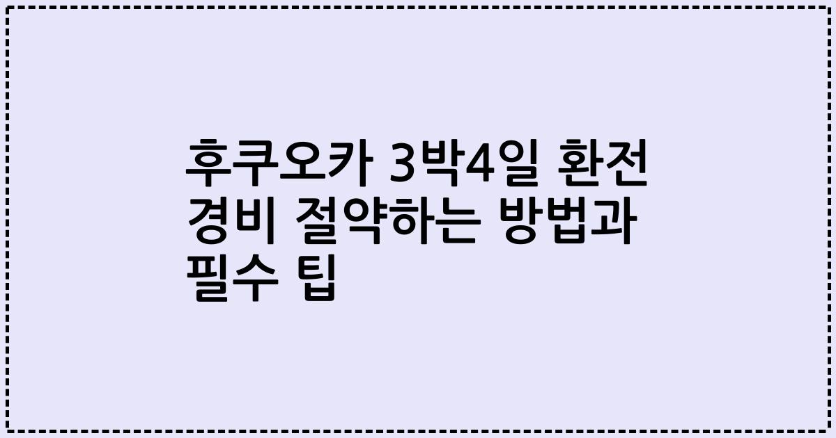 후쿠오카 3박4일 환전 경비 절약하는 방법과 필수 팁