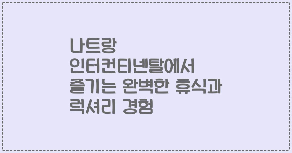 나트랑 인터컨티넨탈에서 즐기는 완벽한 휴식과 럭셔리 경험