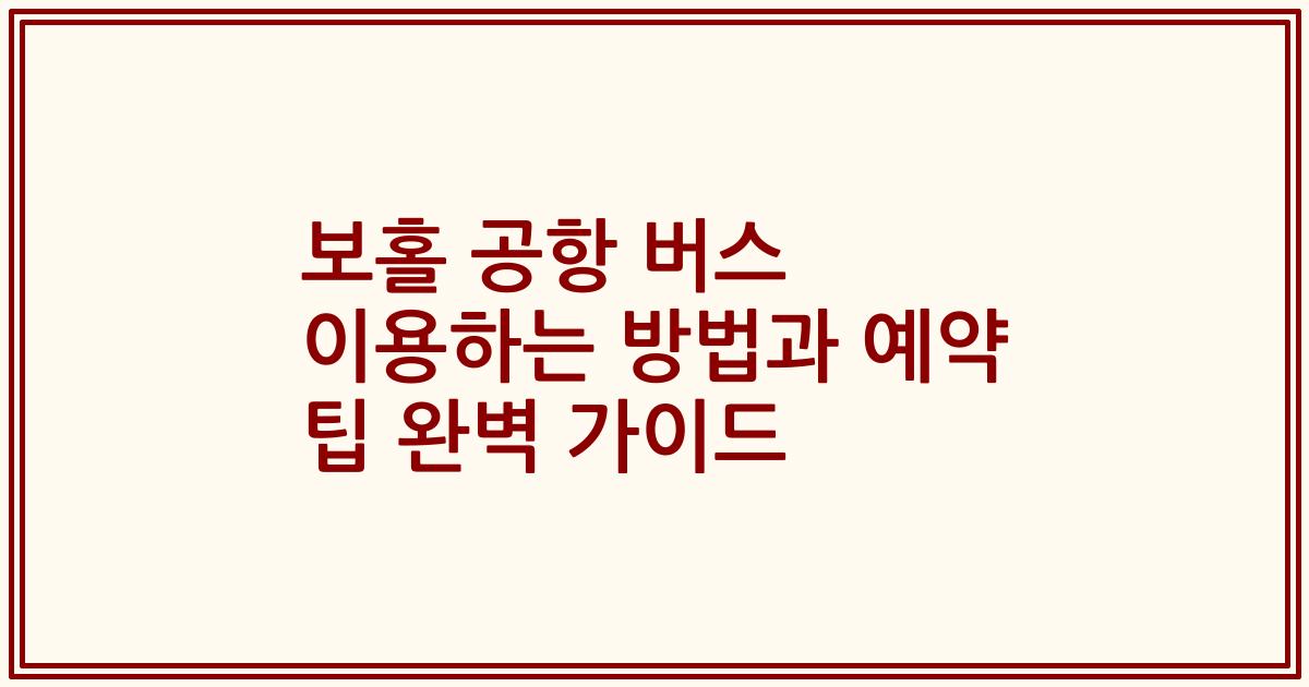 보홀 공항 버스 이용하는 방법과 예약 팁 완벽 가이드