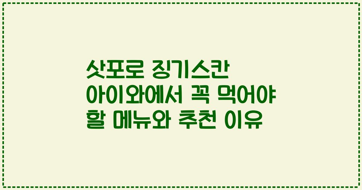 삿포로 징기스칸 아이와에서 꼭 먹어야 할 메뉴와 추천 이유