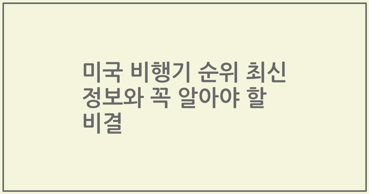 미국 비행기 순위 최신 정보와 꼭 알아야 할 비결