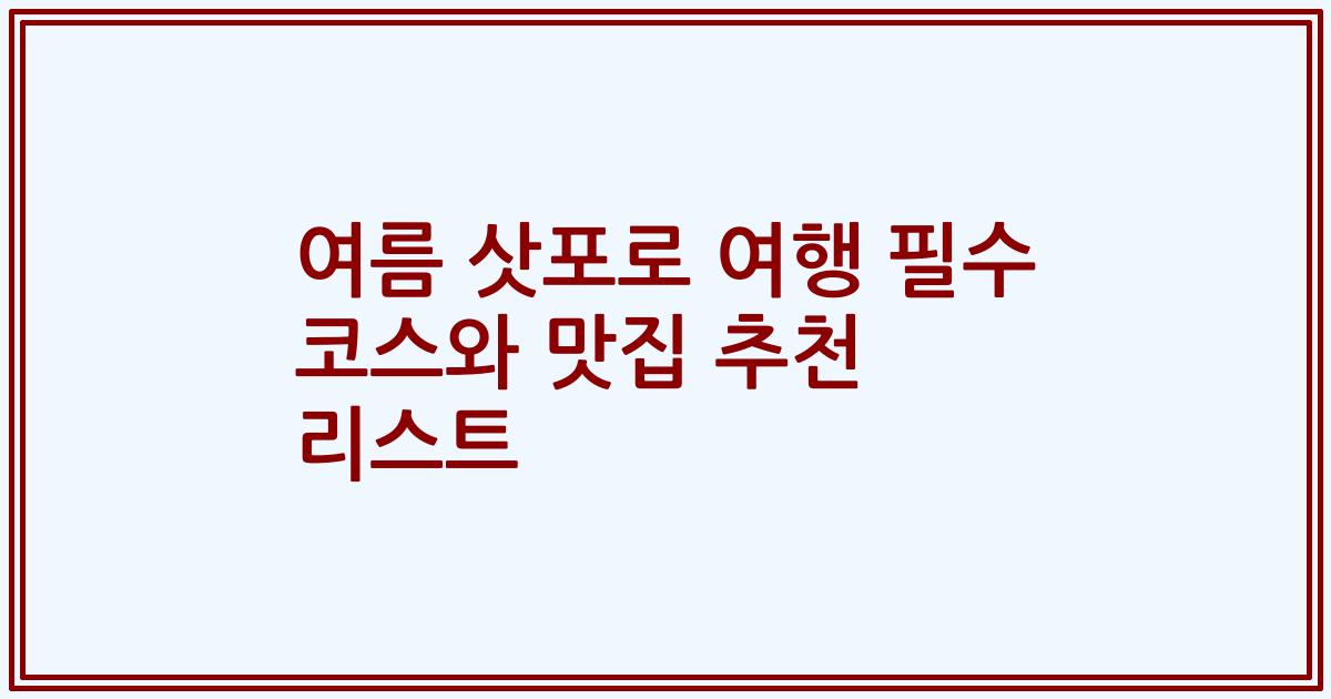 여름 삿포로 여행 필수 코스와 맛집 추천 리스트