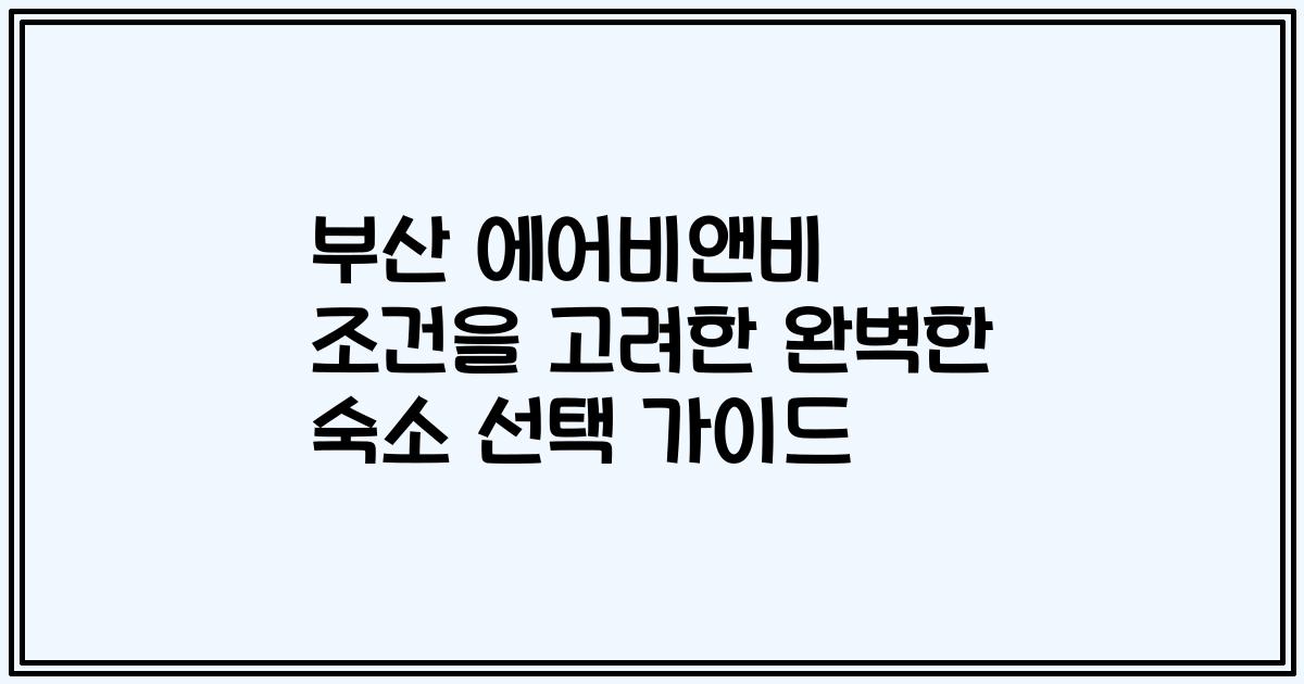 부산 에어비앤비 조건을 고려한 완벽한 숙소 선택 가이드