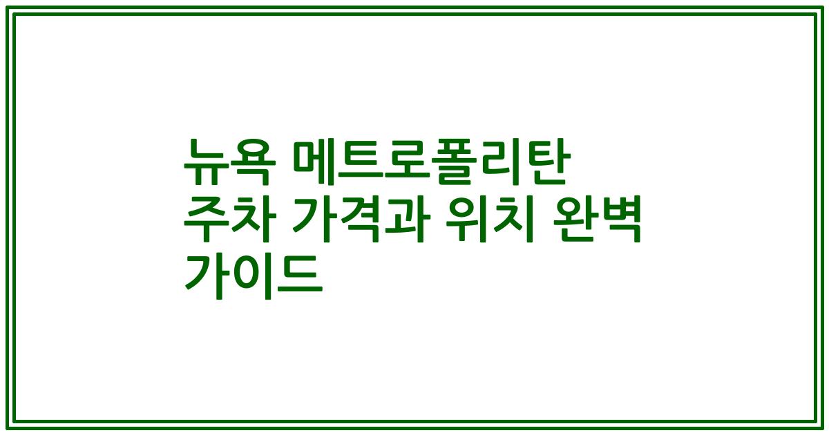뉴욕 메트로폴리탄 주차 가격과 위치 완벽 가이드