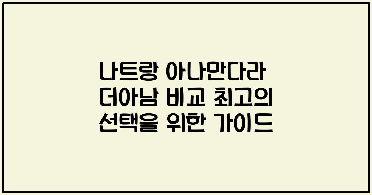 나트랑 아나만다라 더아남 비교 최고의 선택을 위한 가이드
