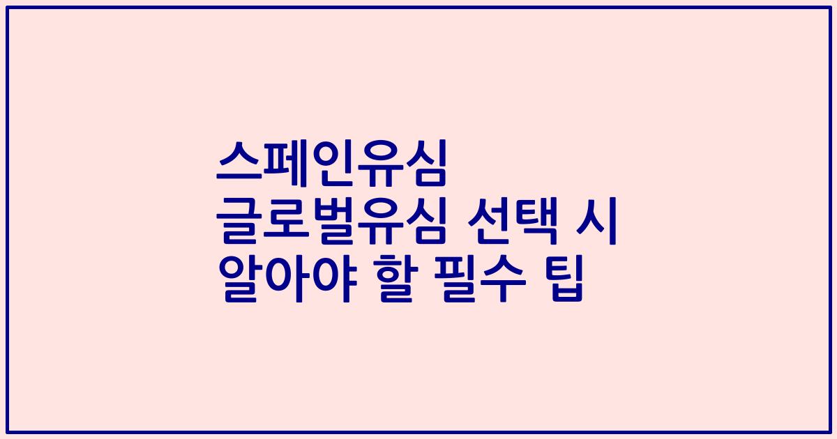 스페인유심 글로벌유심 선택 시 알아야 할 필수 팁