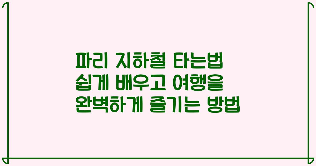 파리 지하철 타는법 쉽게 배우고 여행을 완벽하게 즐기는 방법