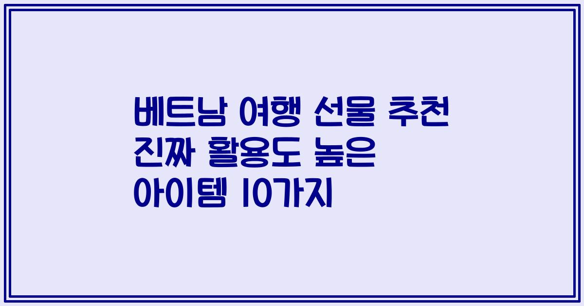 베트남 여행 선물 추천 진짜 활용도 높은 아이템 10가지