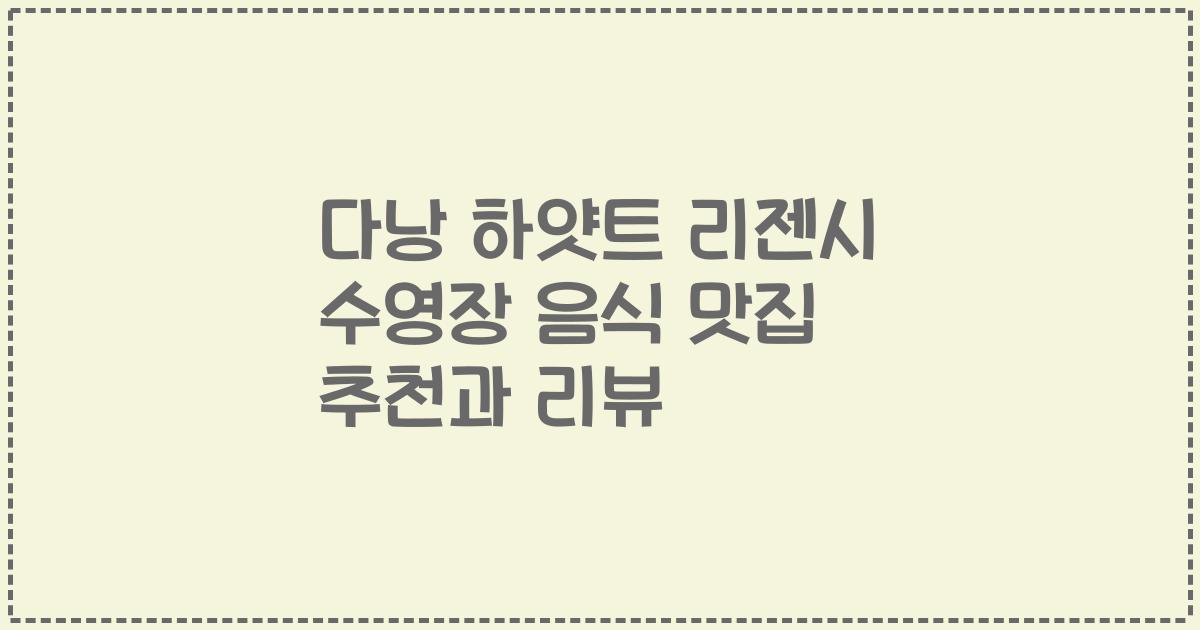 다낭 하얏트 리젠시 수영장 음식 맛집 추천과 리뷰