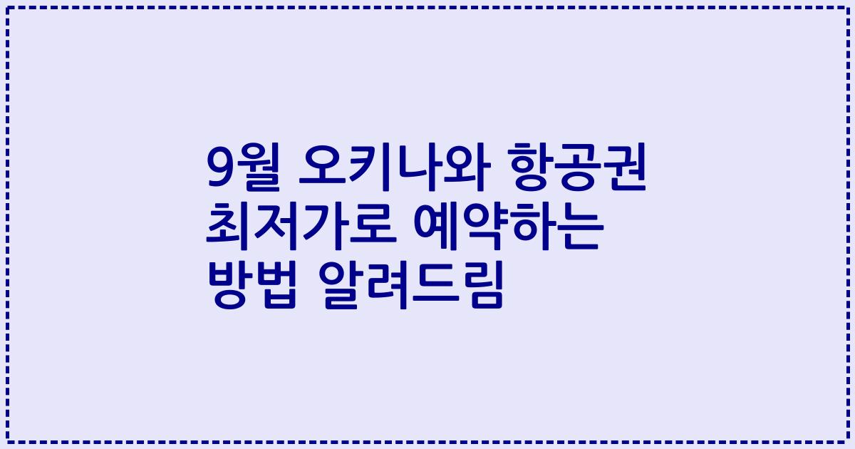 9월 오키나와 항공권 최저가로 예약하는 방법 알려드림