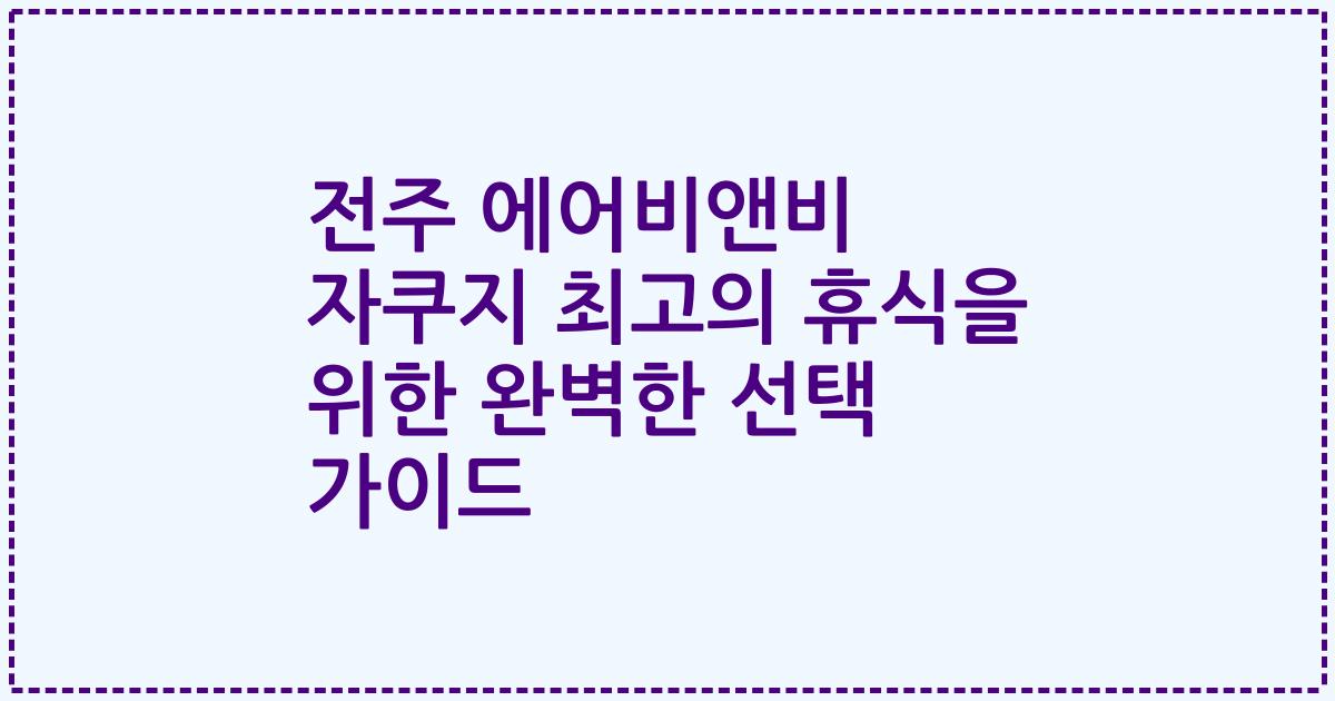 전주 에어비앤비 자쿠지 최고의 휴식을 위한 완벽한 선택 가이드
