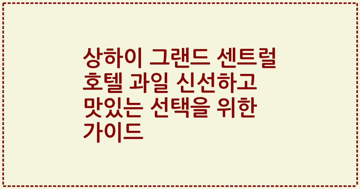 상하이 그랜드 센트럴 호텔 과일 신선하고 맛있는 선택을 위한 가이드
