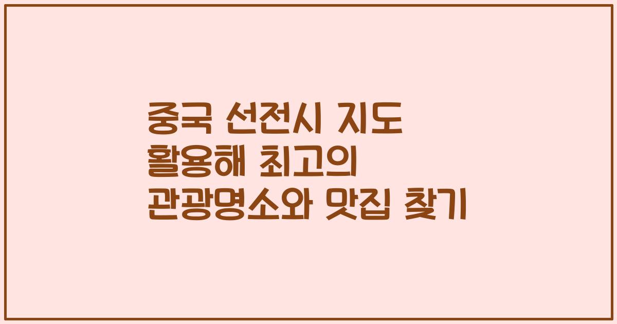 중국 선전시 지도 활용해 최고의 관광명소와 맛집 찾기