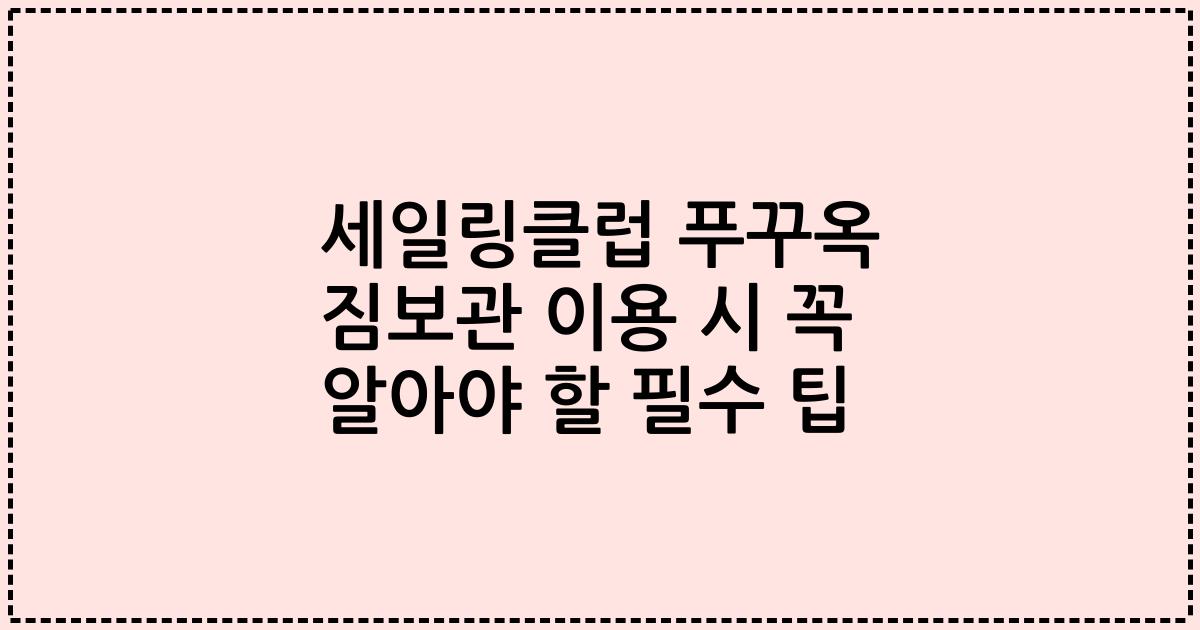 세일링클럽 푸꾸옥 짐보관 이용 시 꼭 알아야 할 필수 팁